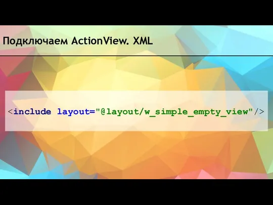Подключаем ActionView. XML