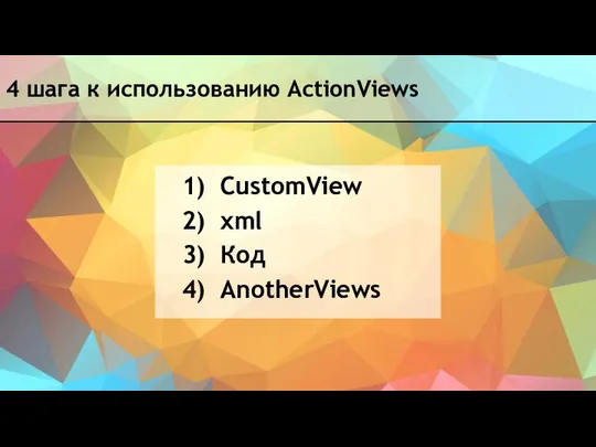 4 шага к использованию ActionViews CustomView xml Код AnotherViews