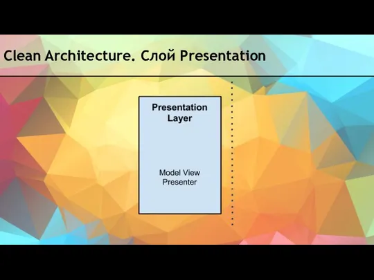 Clean Architecture. Слой Presentation