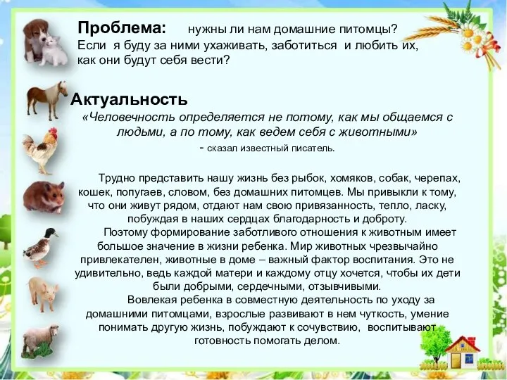 Актуальность «Человечность определяется не потому, как мы общаемся с людьми, а