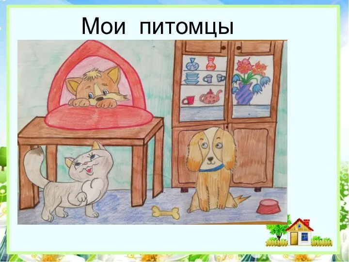 Мои питомцы