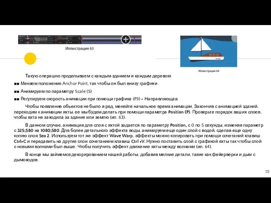 Такую операцию проделываем с каждым зданием и каждым деревом: ■■ Меняем