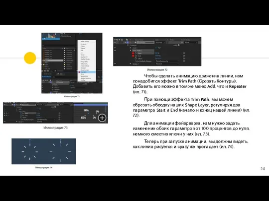 Чтобы сделать анимацию движения линии, нам понадобится эффект Trim Path (Срезать