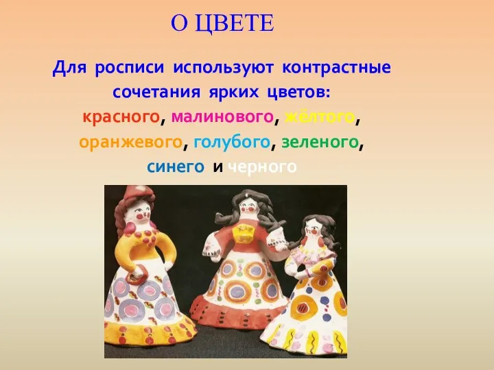 О ЦВЕТЕ Для росписи используют контрастные сочетания ярких цветов: красного, малинового,