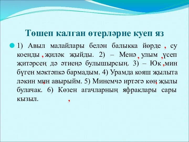 Төшеп калган өтерләрне куеп яз 1) Авыл малайлары белән балыкка йөрде