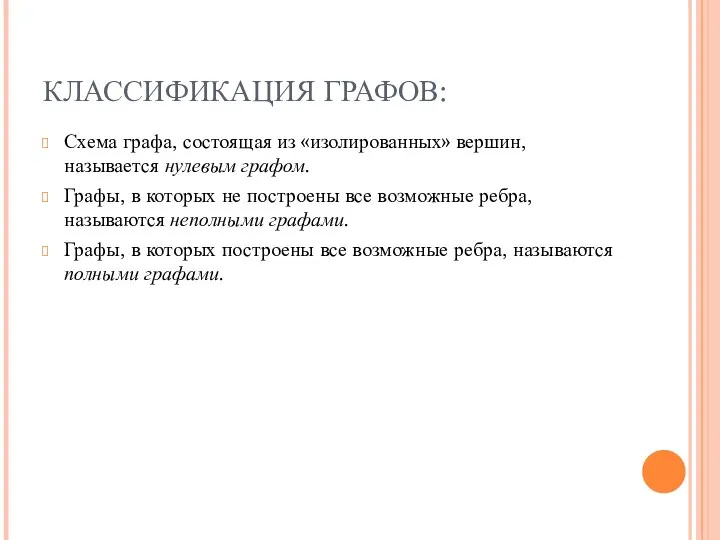 КЛАССИФИКАЦИЯ ГРАФОВ: Схема графа, состоящая из «изолированных» вершин, называется нулевым графом.