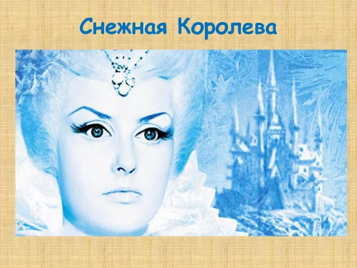 Снежная Королева