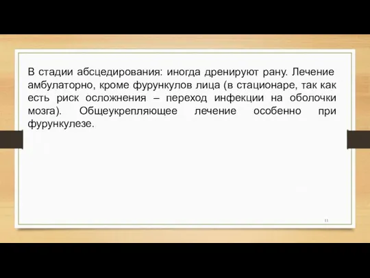 В стадии абсцедирования: иногда дренируют рану. Лечение амбулаторно, кроме фурункулов лица