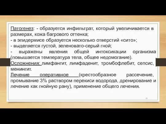 Патогенез: - образуется инфильтрат, который увеличивается в размерах, кожа багрового оттенка;