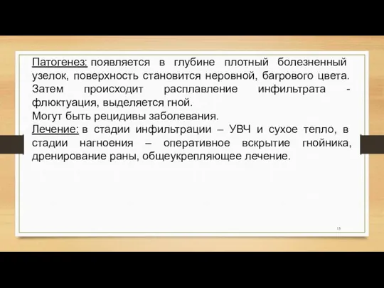 Патогенез: появляется в глубине плотный болезненный узелок, поверхность становится неровной, багрового