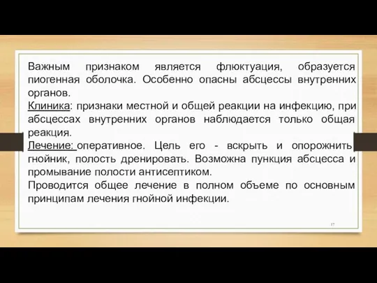 Важным признаком является флюктуация, образуется пиогенная оболочка. Особенно опасны абсцессы внутренних