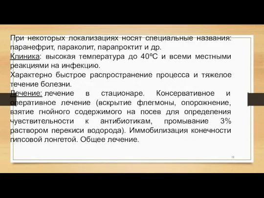 При некоторых локализациях носят специальные названия: паранефрит, параколит, парапроктит и др.