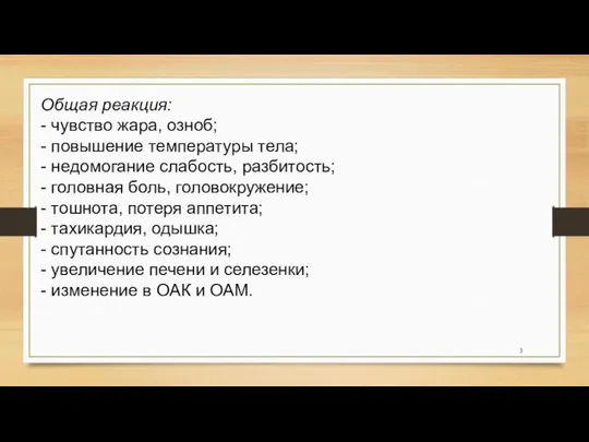 Общая реакция: - чувство жара, озноб; - повышение температуры тела; -