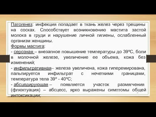 Патогенез: инфекция попадает в ткань желез через трещины на сосках. Способствует