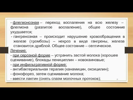 - флегмонозная – переход воспаления на всю железу – флегмона (разлитое