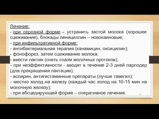 Лечение: - при серозной форме – устранить застой молока (хорошее сцеживание),