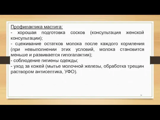 Профилактика мастита: - хорошая подготовка сосков (консультация женской консультации); - сцеживание