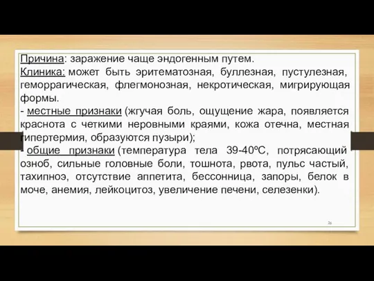 Причина: заражение чаще эндогенным путем. Клиника: может быть эритематозная, буллезная, пустулезная,