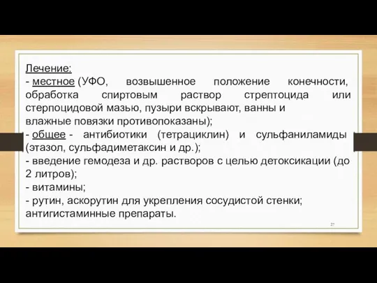 Лечение: - местное (УФО, возвышенное положение конечности, обработка спиртовым раствор стрептоцида