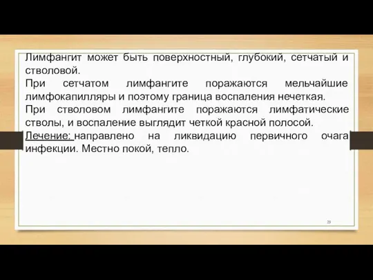 Лимфангит может быть поверхностный, глубокий, сетчатый и стволовой. При сетчатом лимфангите