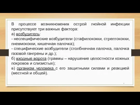 В процессе возникновения острой гнойной инфекции присутствуют три важных фактора: а)