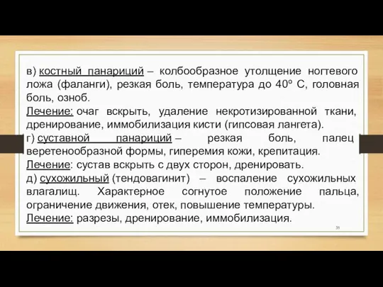 в) костный панариций – колбообразное утолщение ногтевого ложа (фаланги), резкая боль,