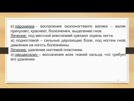 е) паронихия – воспаление околоногтевого валика – валик припухает, краснеет, болезненен,