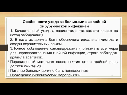 Особенности ухода за больными с аэробной хирургической инфекцией 1. Качественный уход