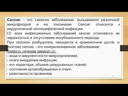 Сепсис – это тяжелое заболевание, вызываемое различной микрофлорой и ее токсинами.