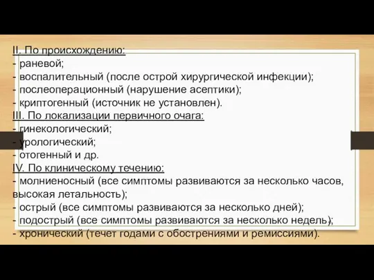 II. По происхождению: - раневой; - воспалительный (после острой хирургической инфекции);