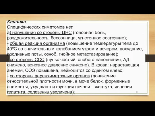 Клиника. Специфических симптомов нет. а) нарушения со стороны ЦНС (головная боль,