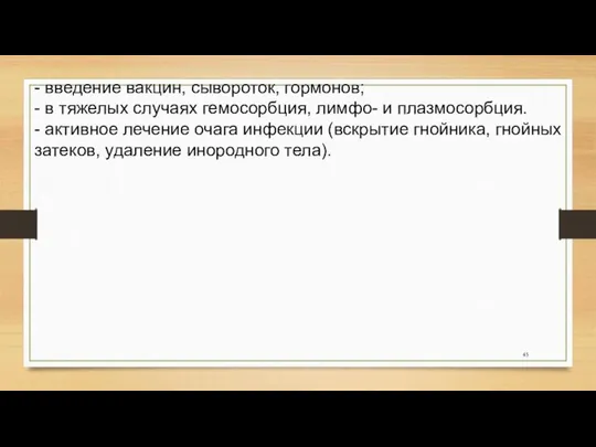 - введение вакцин, сывороток, гормонов; - в тяжелых случаях гемосорбция, лимфо-