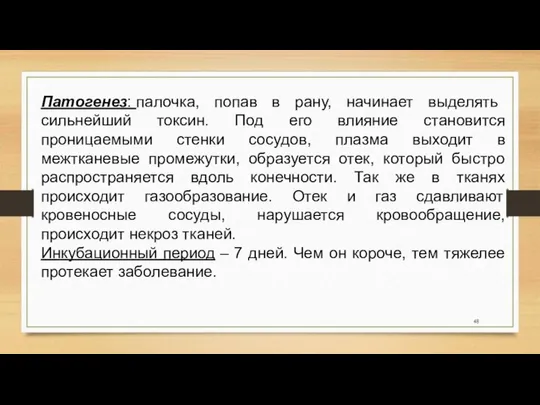 Патогенез: палочка, попав в рану, начинает выделять сильнейший токсин. Под его