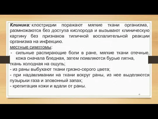 Клиника: клостридии поражают мягкие ткани организма, размножаются без доступа кислорода и