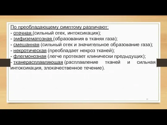 По преобладающему симптому различают: - отечная (сильный отек, интоксикация); - эмфизематозная