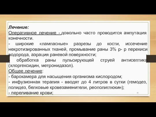 Лечение: Оперативное лечение - довольно часто проводится ампутация конечности. - широкие