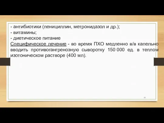 - антибиотики (пенициллин, метронидазол и др.); - витамины; - диетическое питание