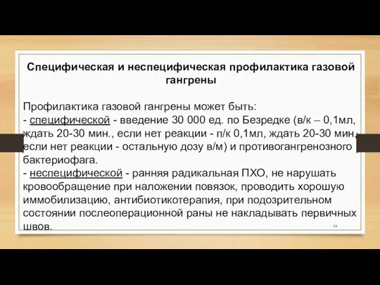 Специфическая и неспецифическая профилактика газовой гангрены Профилактика газовой гангрены может быть: