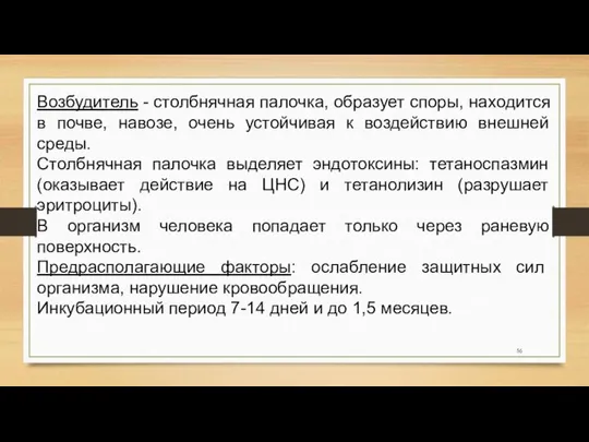 Возбудитель - столбнячная палочка, образует споры, находится в почве, навозе, очень