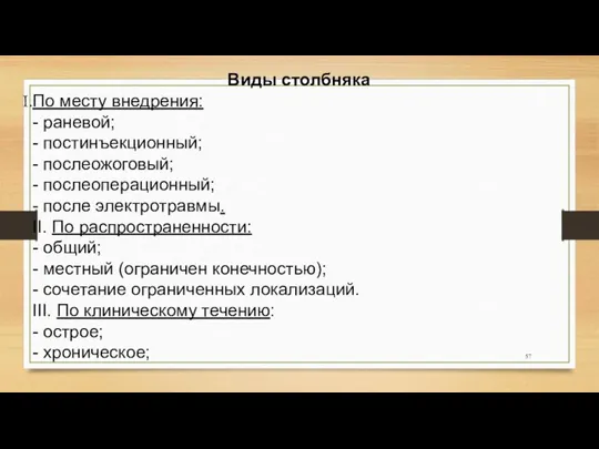 Виды столбняка По месту внедрения: - раневой; - постинъекционный; - послеожоговый;