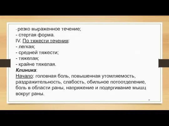 - резко выраженное течение; - стертая форма. IV. По тяжести течения: