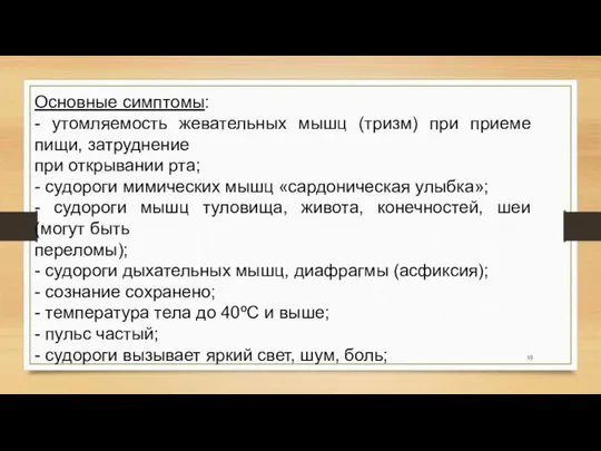 Основные симптомы: - утомляемость жевательных мышц (тризм) при приеме пищи, затруднение