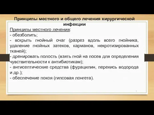 Принципы местного и общего лечения хирургической инфекции Принципы местного лечения: -