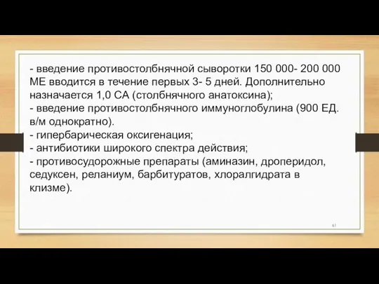 - введение противостолбнячной сыворотки 150 000- 200 000 МЕ вводится в