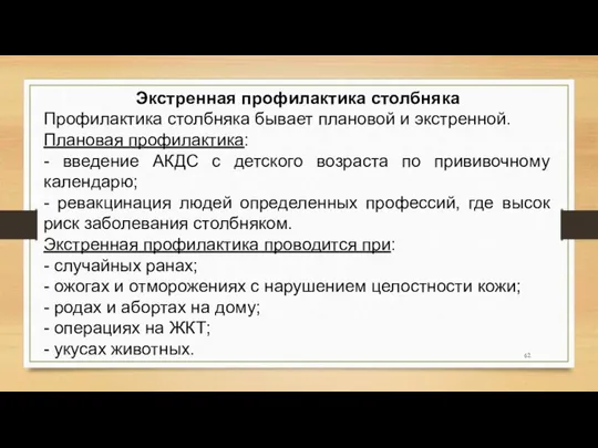 Экстренная профилактика столбняка Профилактика столбняка бывает плановой и экстренной. Плановая профилактика: