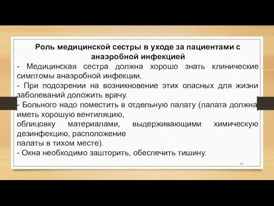 Роль медицинской сестры в уходе за пациентами с анаэробной инфекцией -