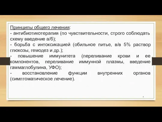 Принципы общего лечения: - антибиотикотерапия (по чувствительности, строго соблюдать схему введение