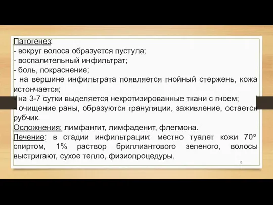 Патогенез: - вокруг волоса образуется пустула; - воспалительный инфильтрат; - боль,