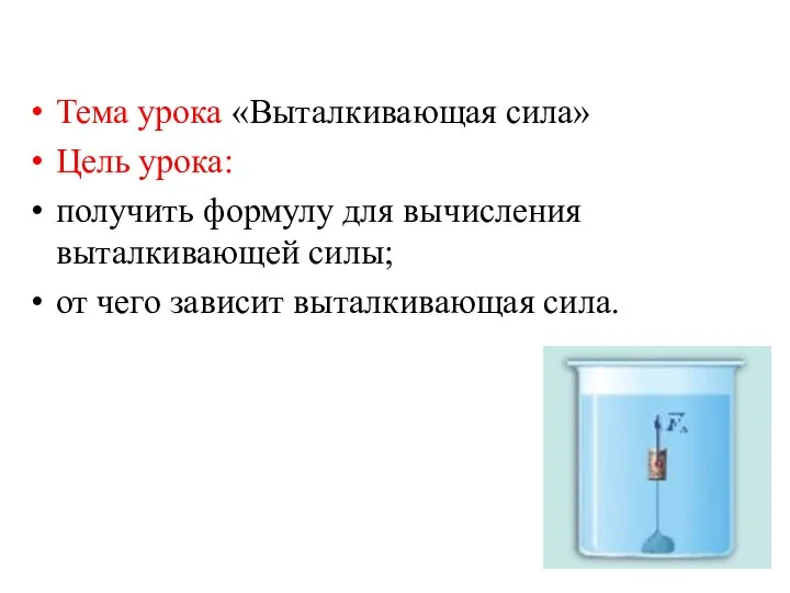 Тема урока «Выталкивающая сила» Цель урока: получить формулу для вычисления выталкивающей