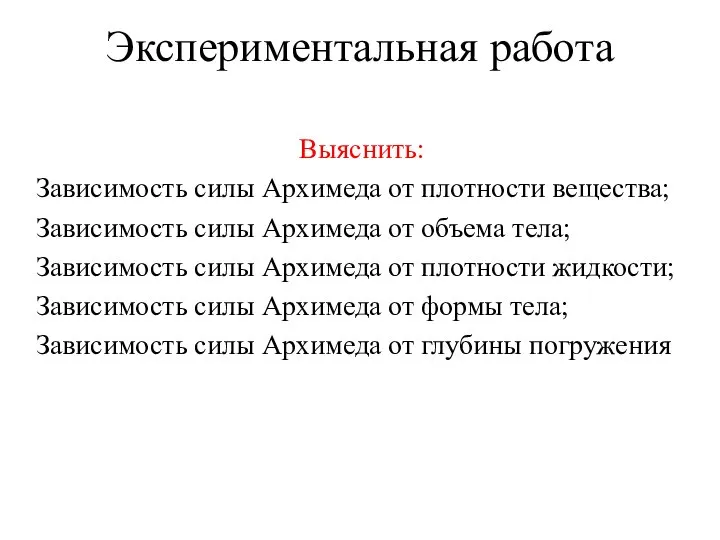 Экспериментальная работа Выяснить: Зависимость силы Архимеда от плотности вещества; Зависимость силы